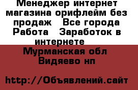 Менеджер интернет-магазина орифлейм без продаж - Все города Работа » Заработок в интернете   . Мурманская обл.,Видяево нп